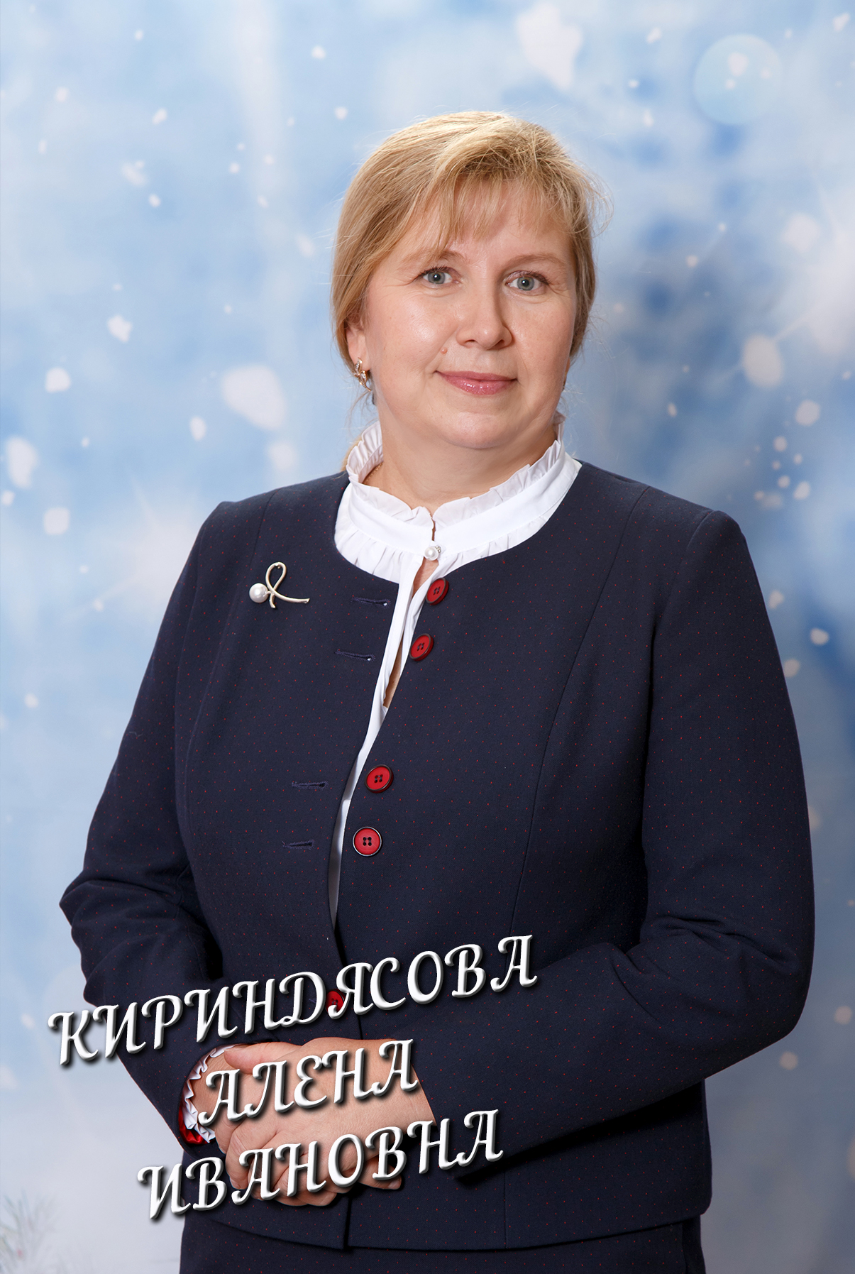 Кириндясова Алена Ивановна.