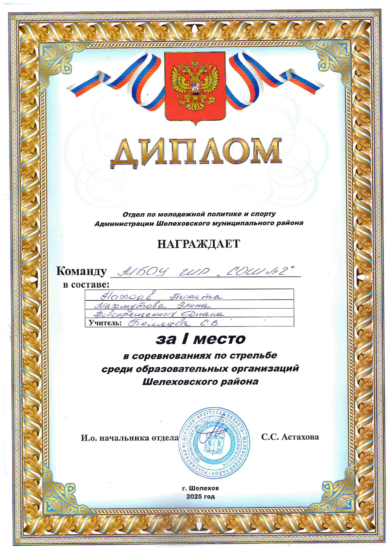 Диплом за 1 место в соревнованиях по стрельбе среди образовательных организаций Шелеховского района.