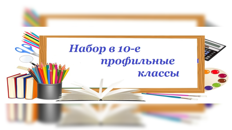 Отбор в профильные классы.