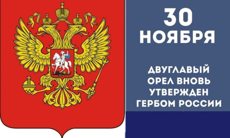 День российского герба.