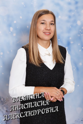Вахтина Анастасия Александровна Вахтина Анастасия Александровна